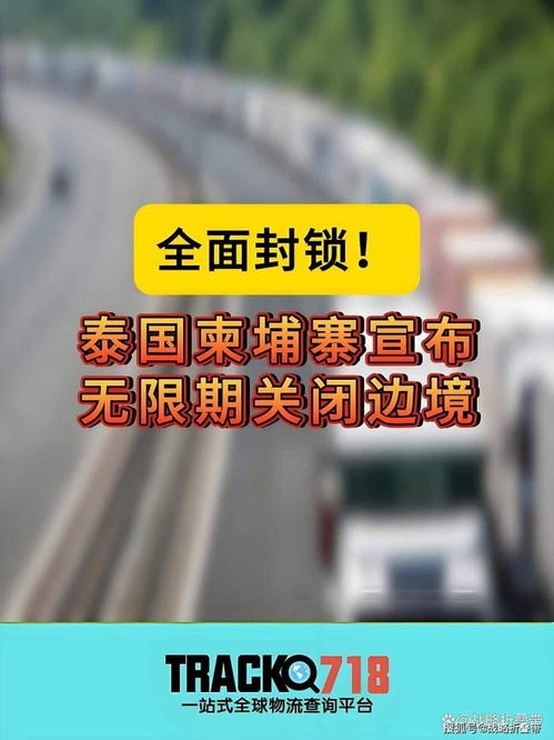 泰柬外交关系急剧恶化 互逐大使与边境冲突下的外交崩盘与国内贸易影响