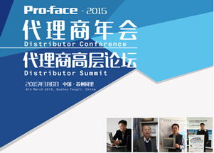 2015年Pro-face中国代理商大会盛大召开 普洛菲斯深化本土贸易合作，共赢工业自动化新未来