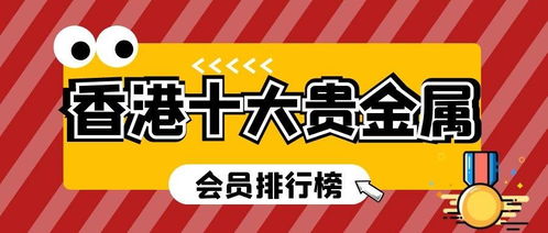 香港十大贵金属交易所会员排行榜2021最新版 互联网销售新趋势解析